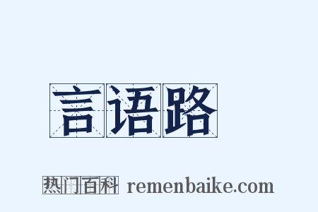 言语路絶是什么意思的图片